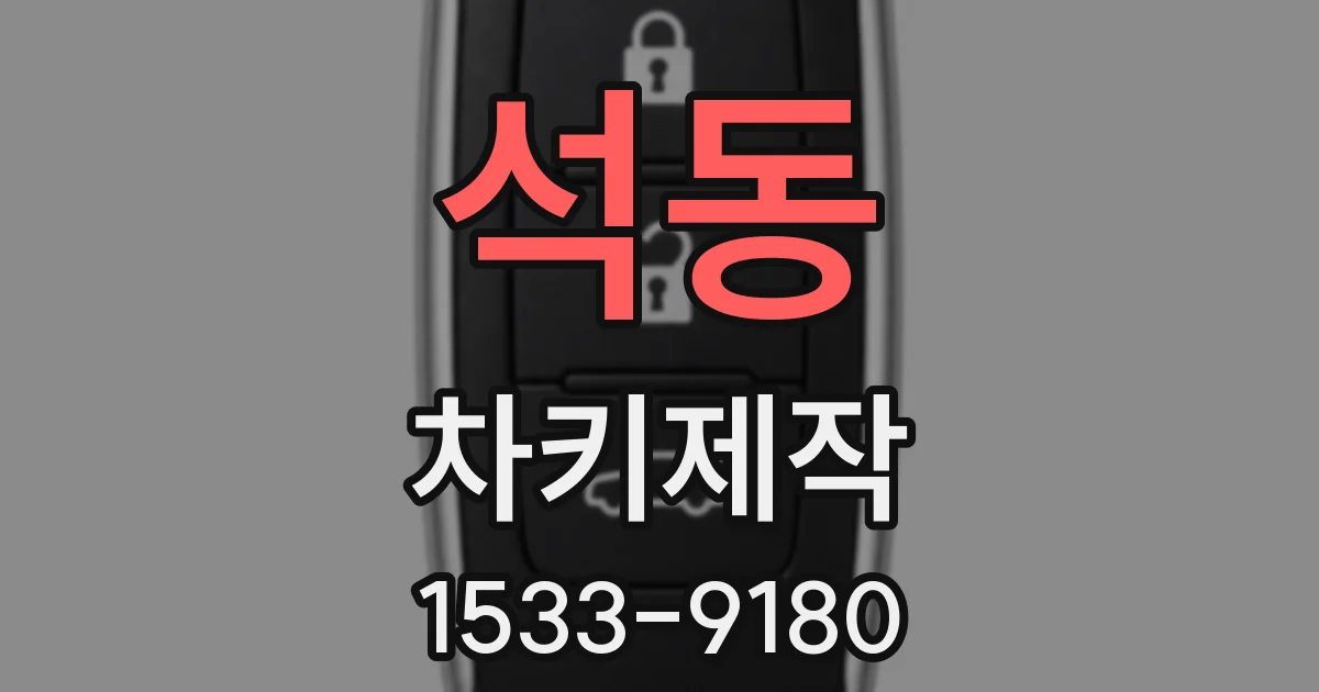 석동 차키제작