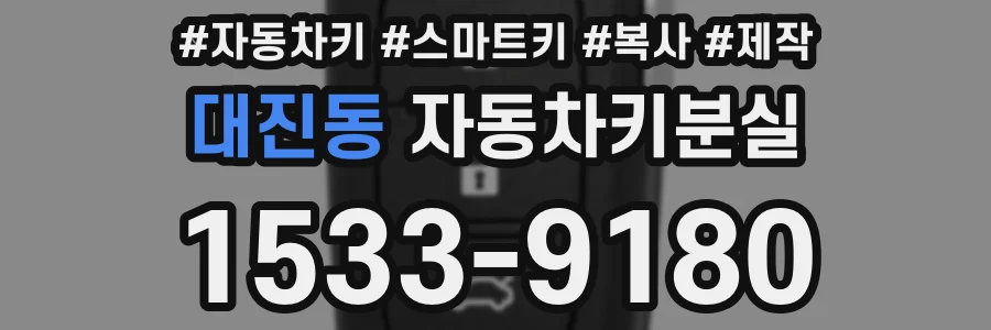 대진동 자동차키분실