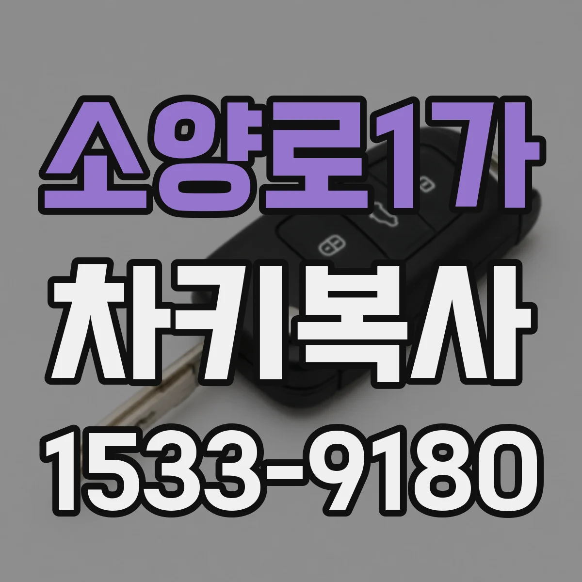 소양로1가 차키복사
