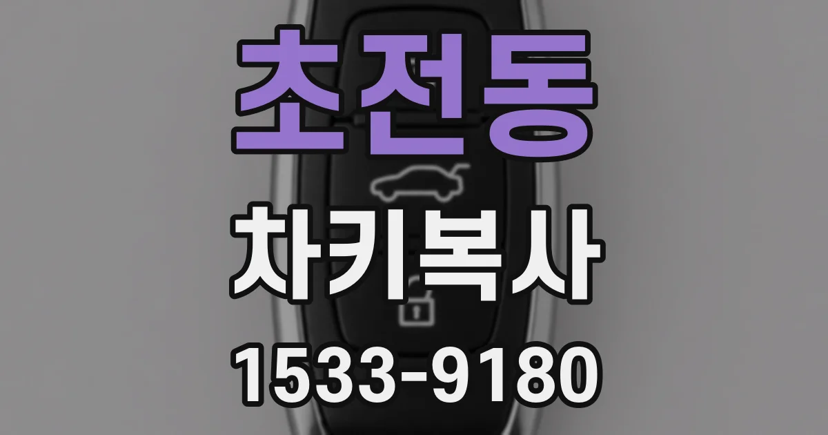 초전동 차키복사