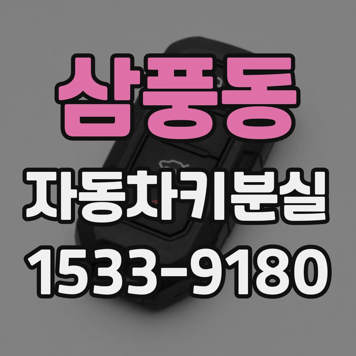 삼풍동 자동차키분실