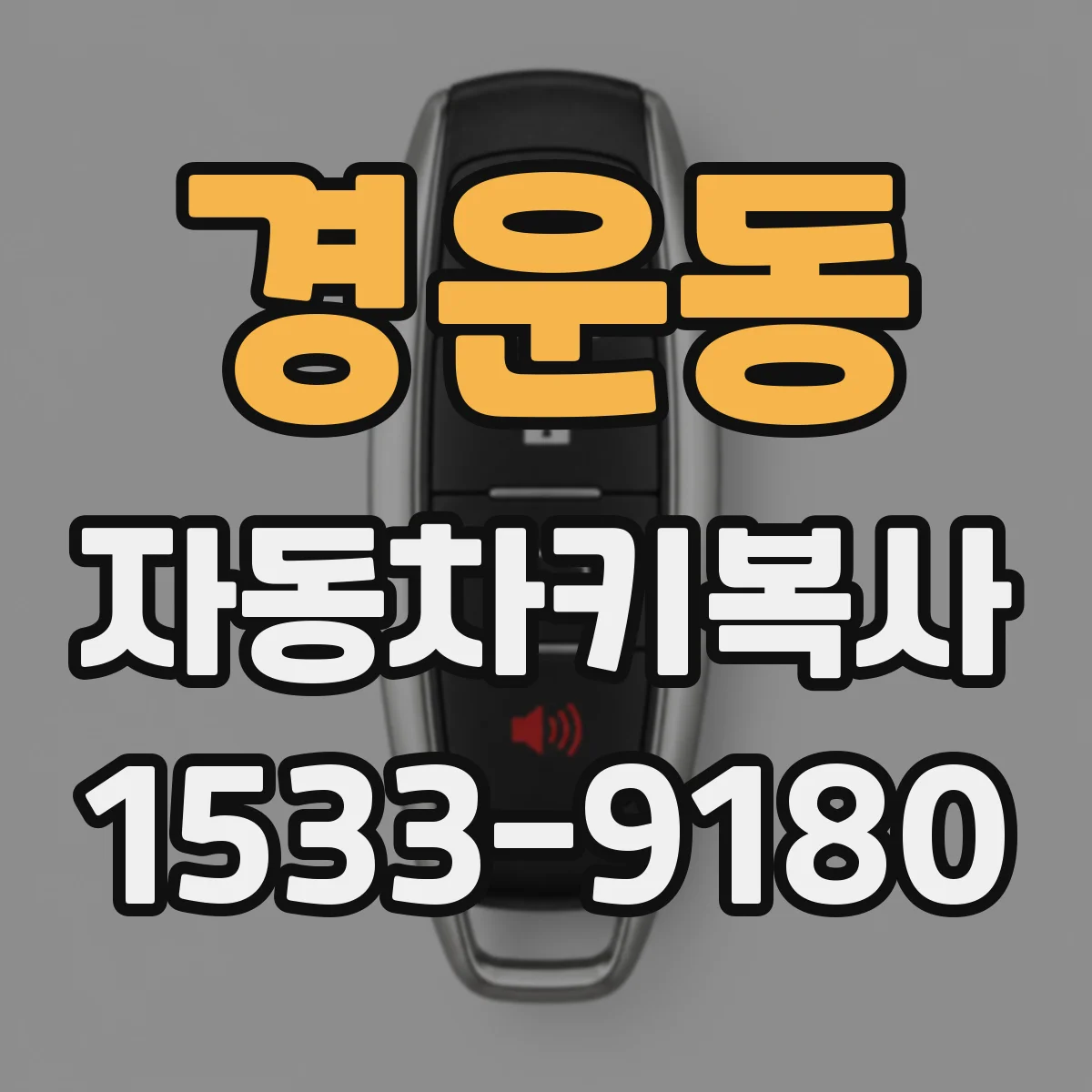 경운동 자동차키복사