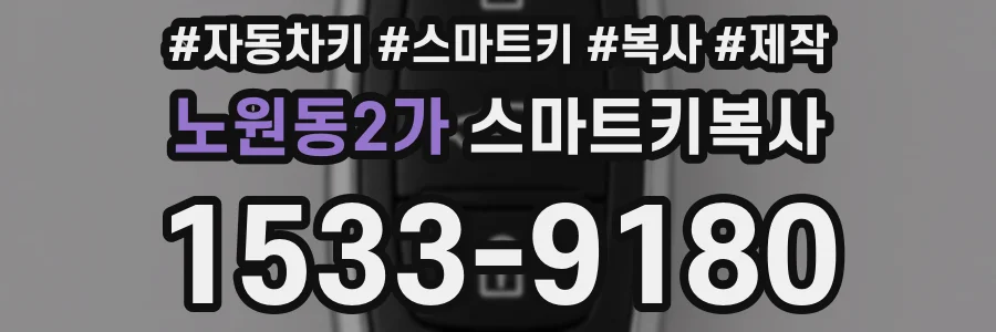 노원동2가 스마트키복사