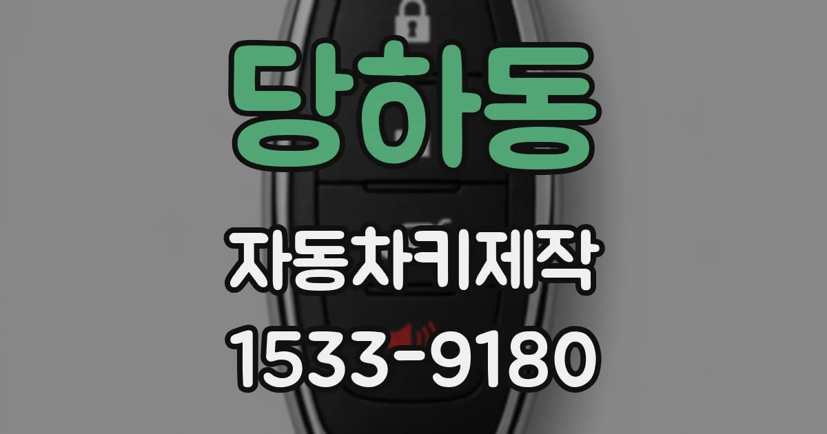 당하동 자동차키제작
