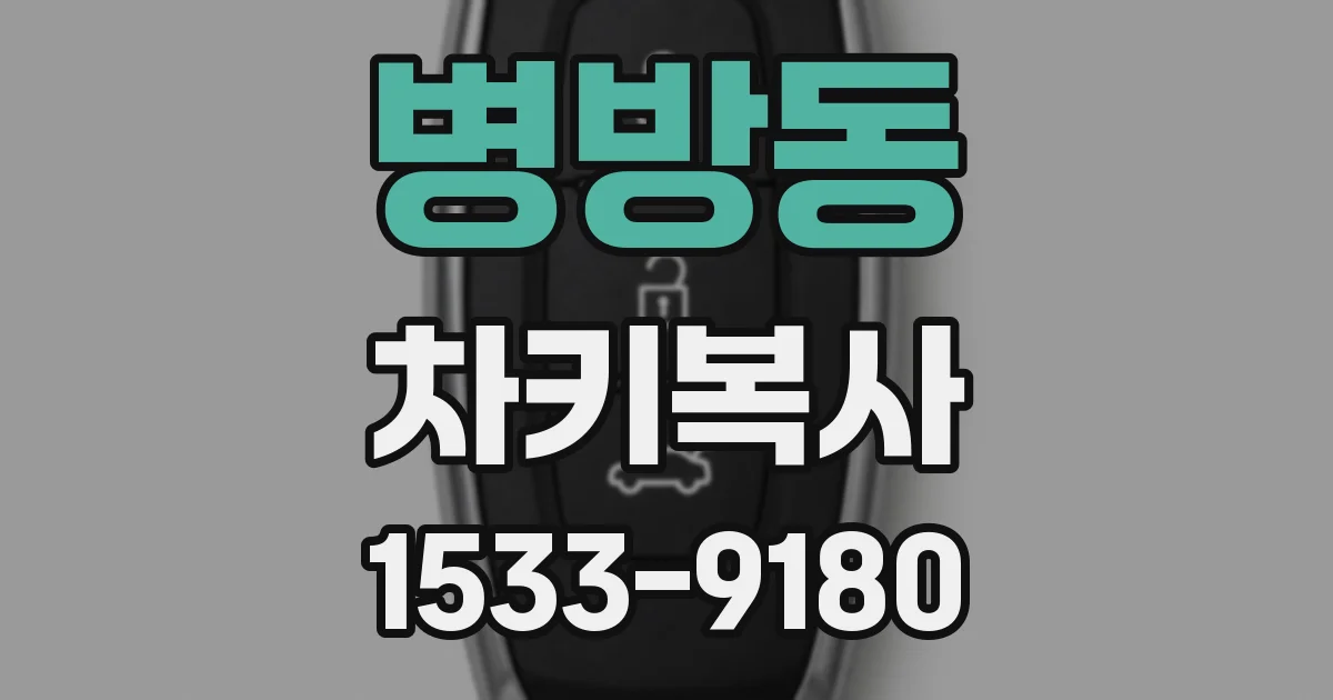 병방동 차키복사