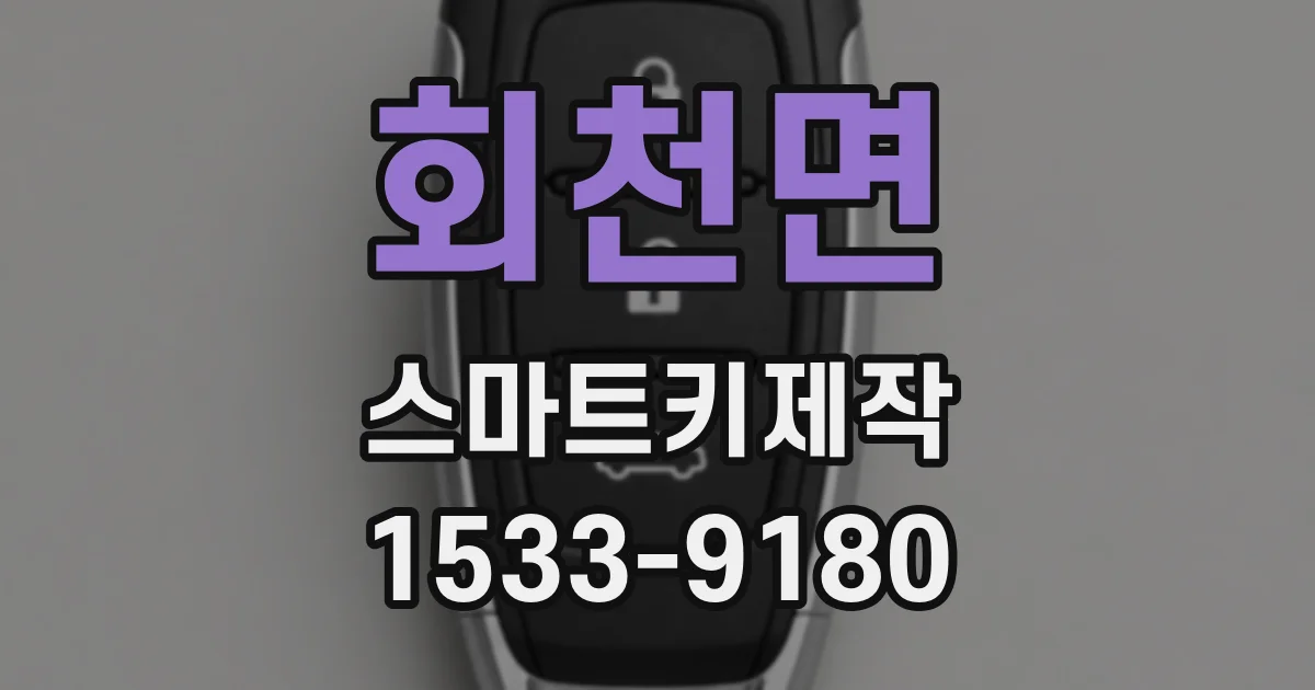 회천면 스마트키제작