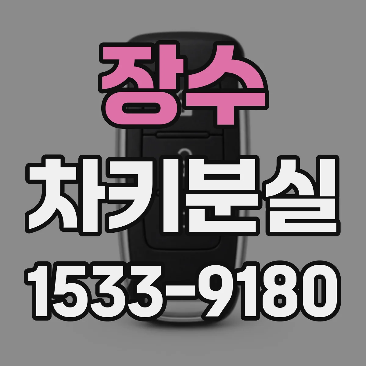 장수 차키분실