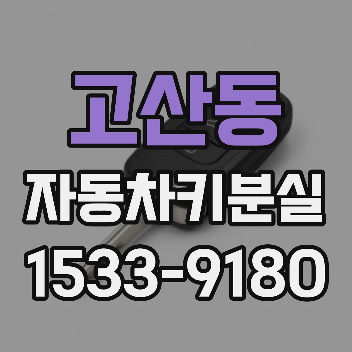 고산동 자동차키분실
