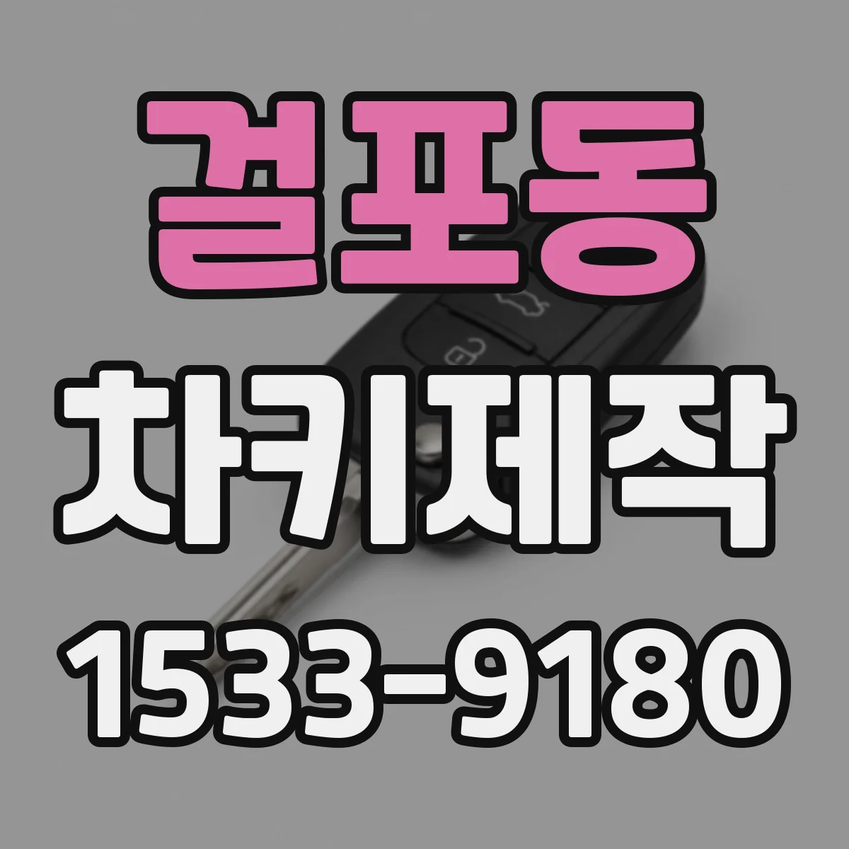걸포동 차키제작