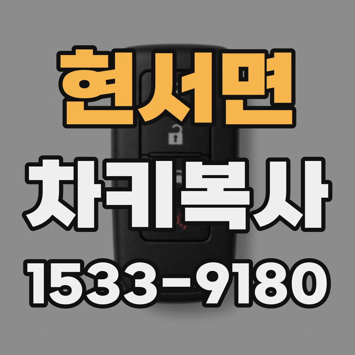 현서면 차키복사
