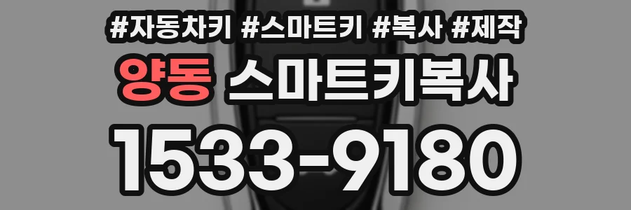 양동 스마트키복사