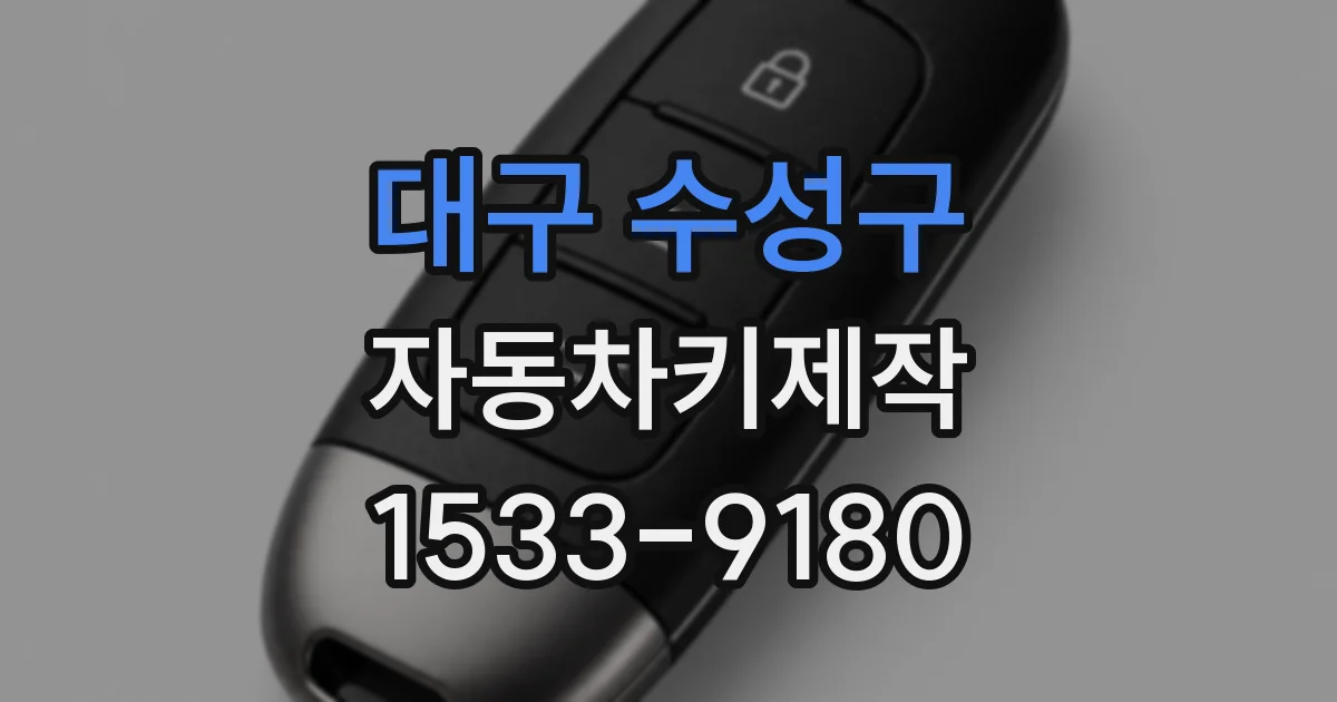 대구 수성구 자동차키제작