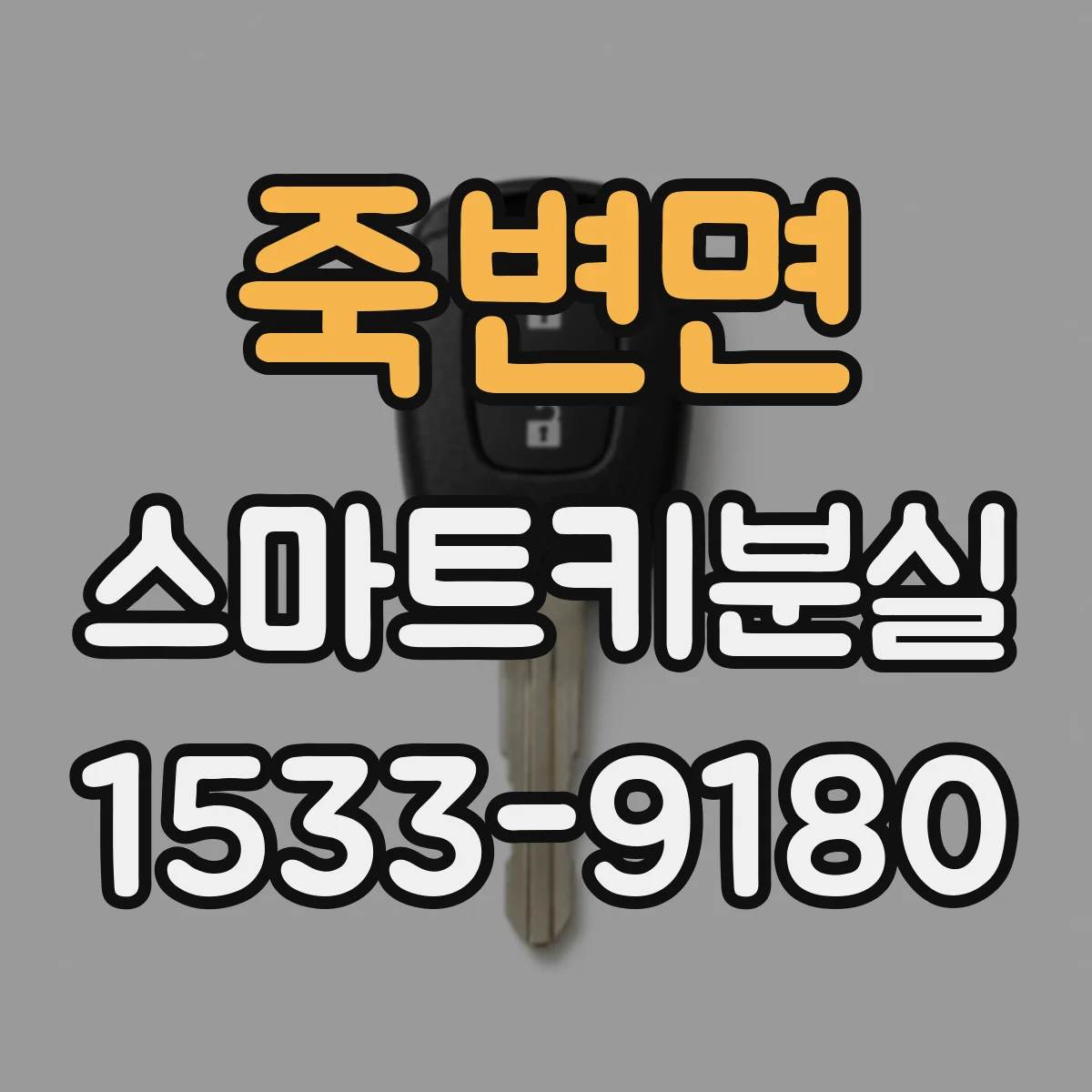 죽변면 스마트키분실