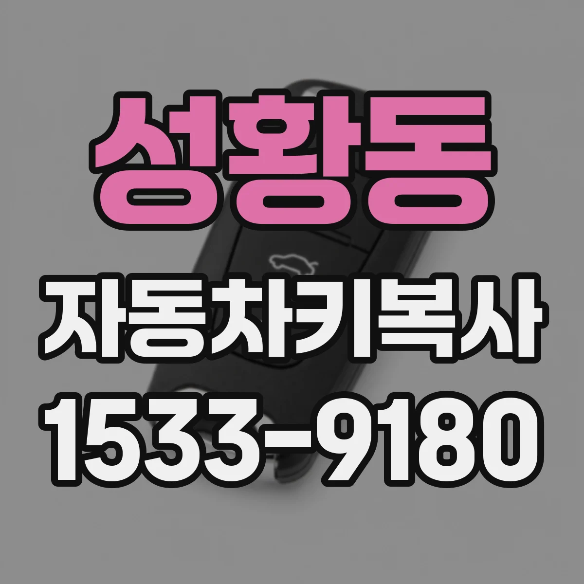 성황동 자동차키복사