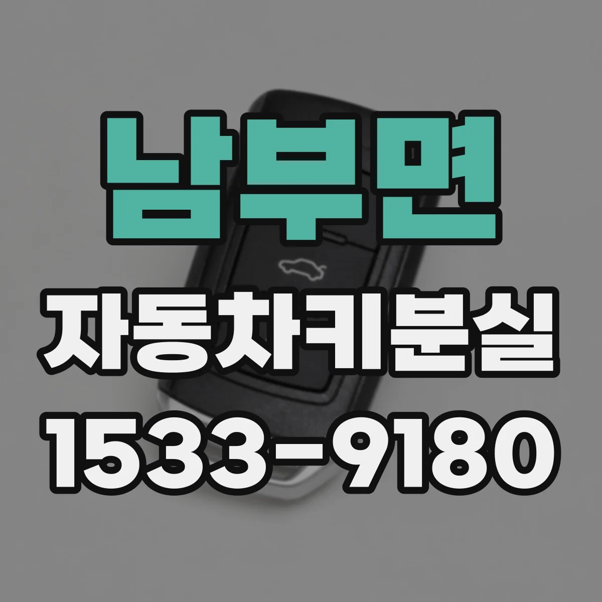 남부면 자동차키분실