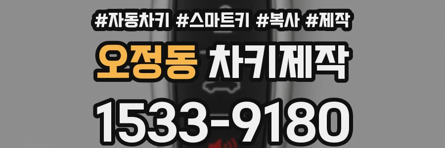 오정동 차키제작