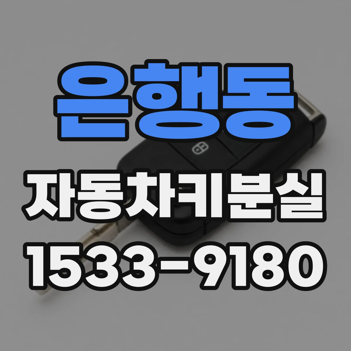 은행동 자동차키분실