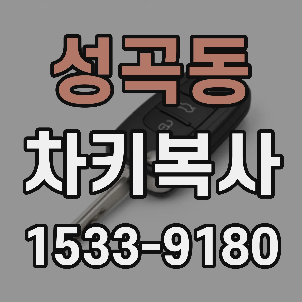 성곡동 차키복사