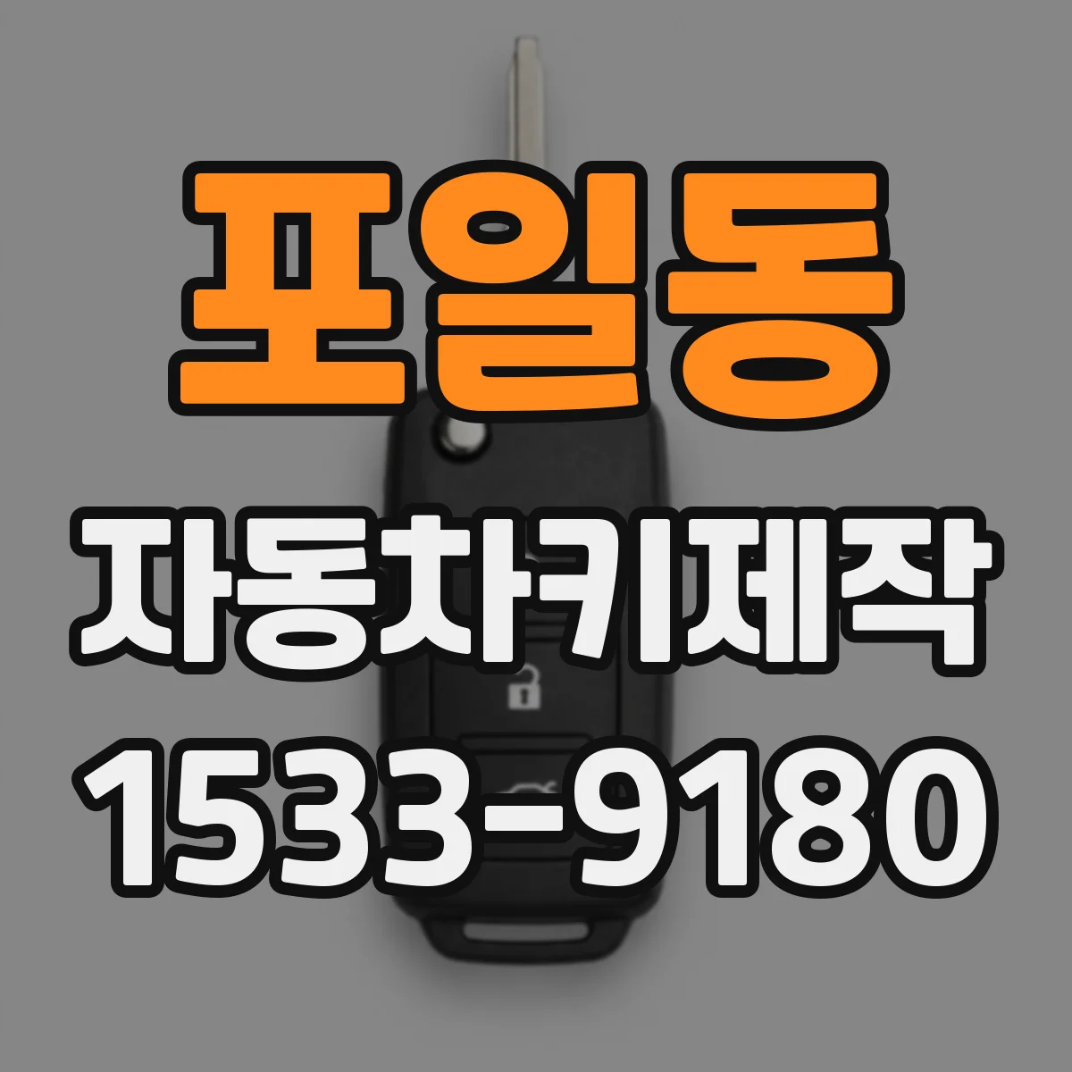 포일동 자동차키제작
