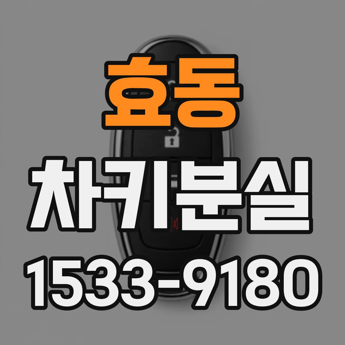 효동 차키분실