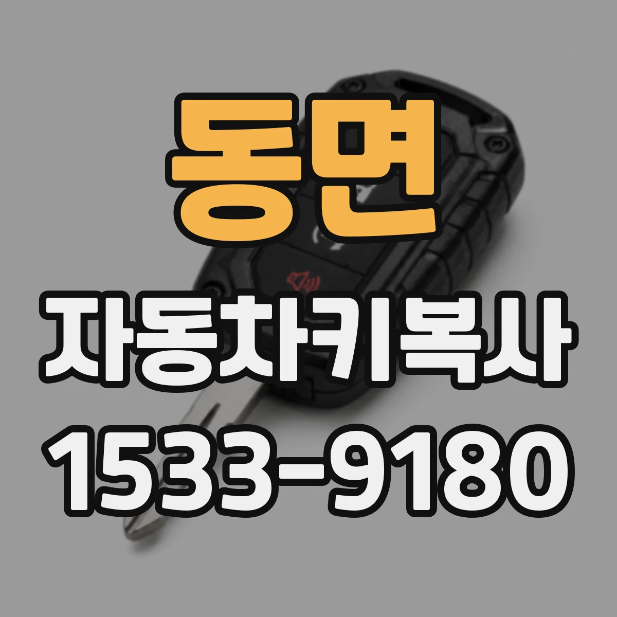 동면 자동차키복사