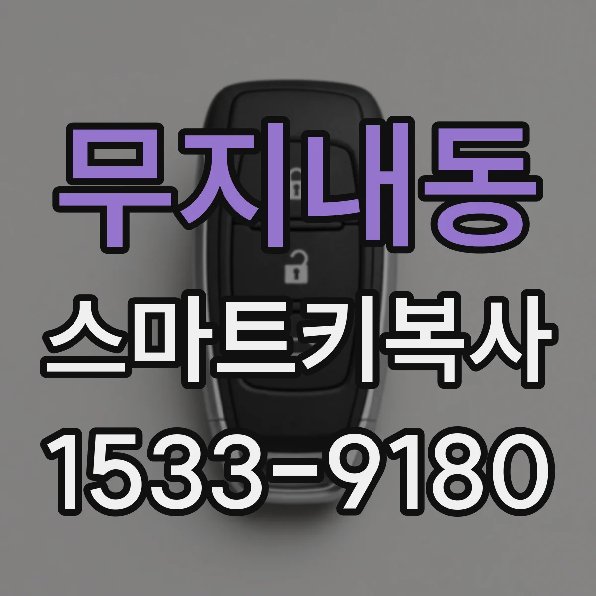 무지내동 스마트키복사
