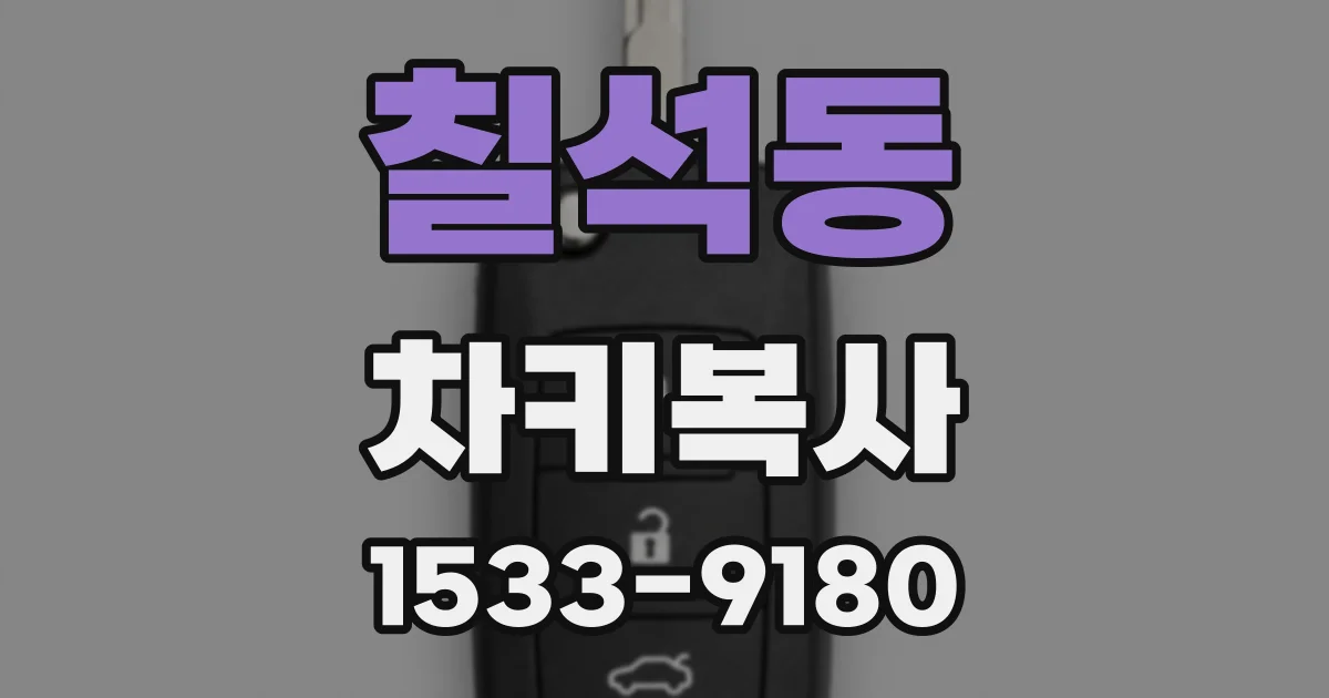 칠석동 차키복사
