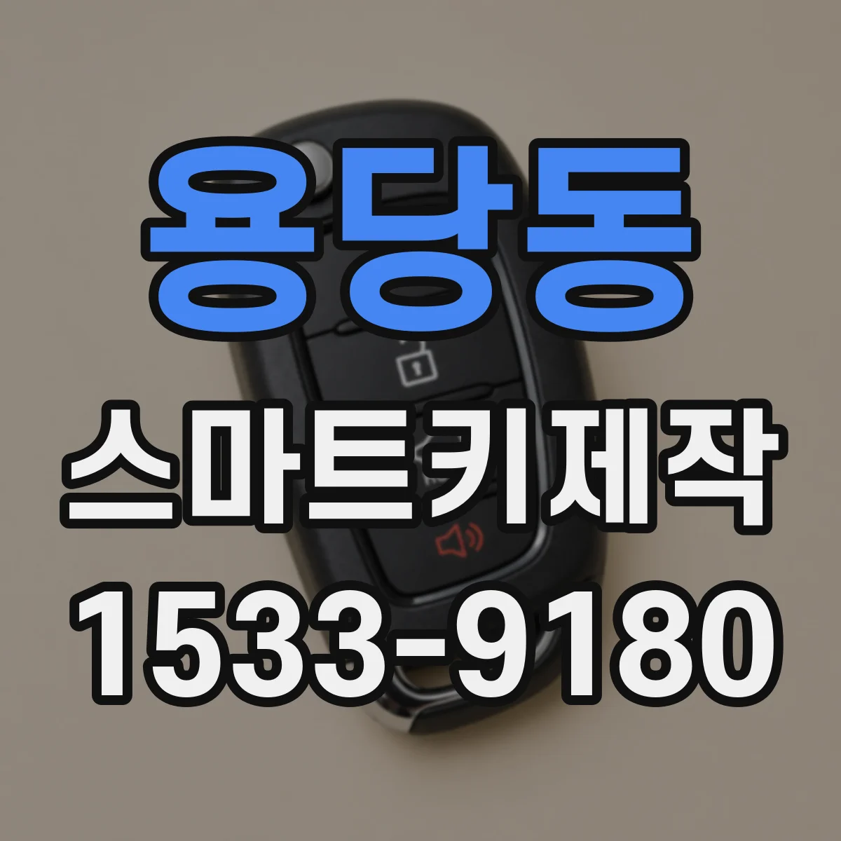 용당동 스마트키제작