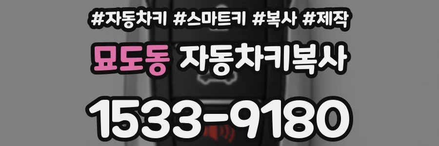 묘도동 자동차키복사
