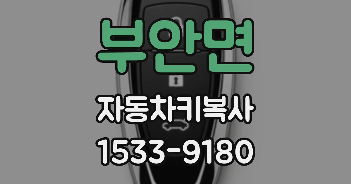 부안면 자동차키복사