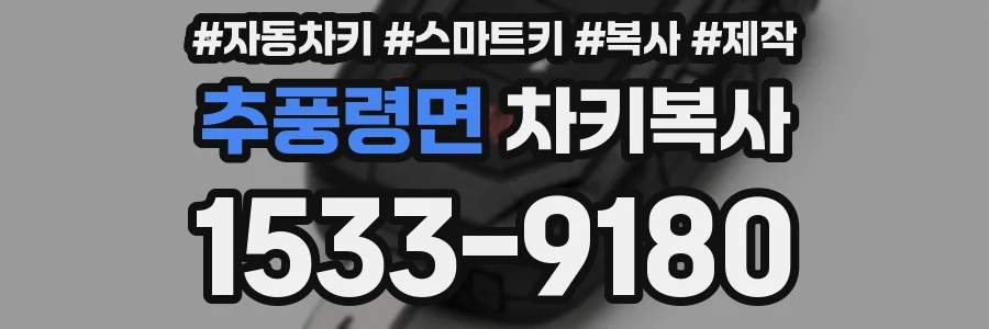 추풍령면 차키복사