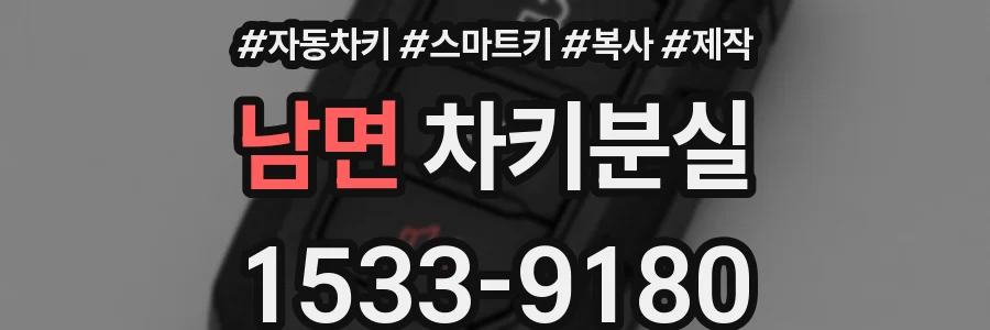 남면 차키분실