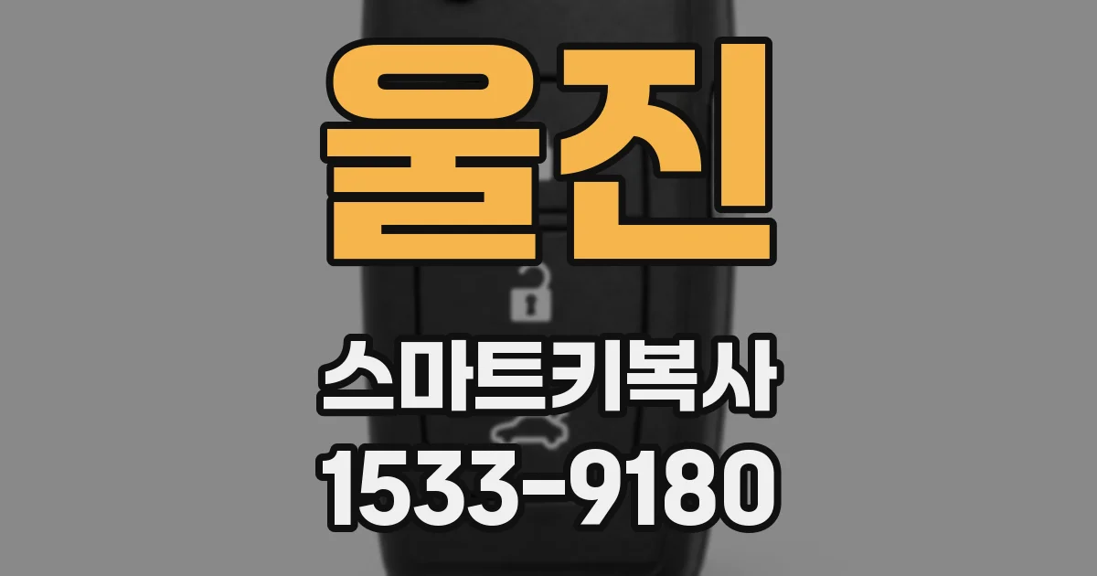 울진 스마트키복사