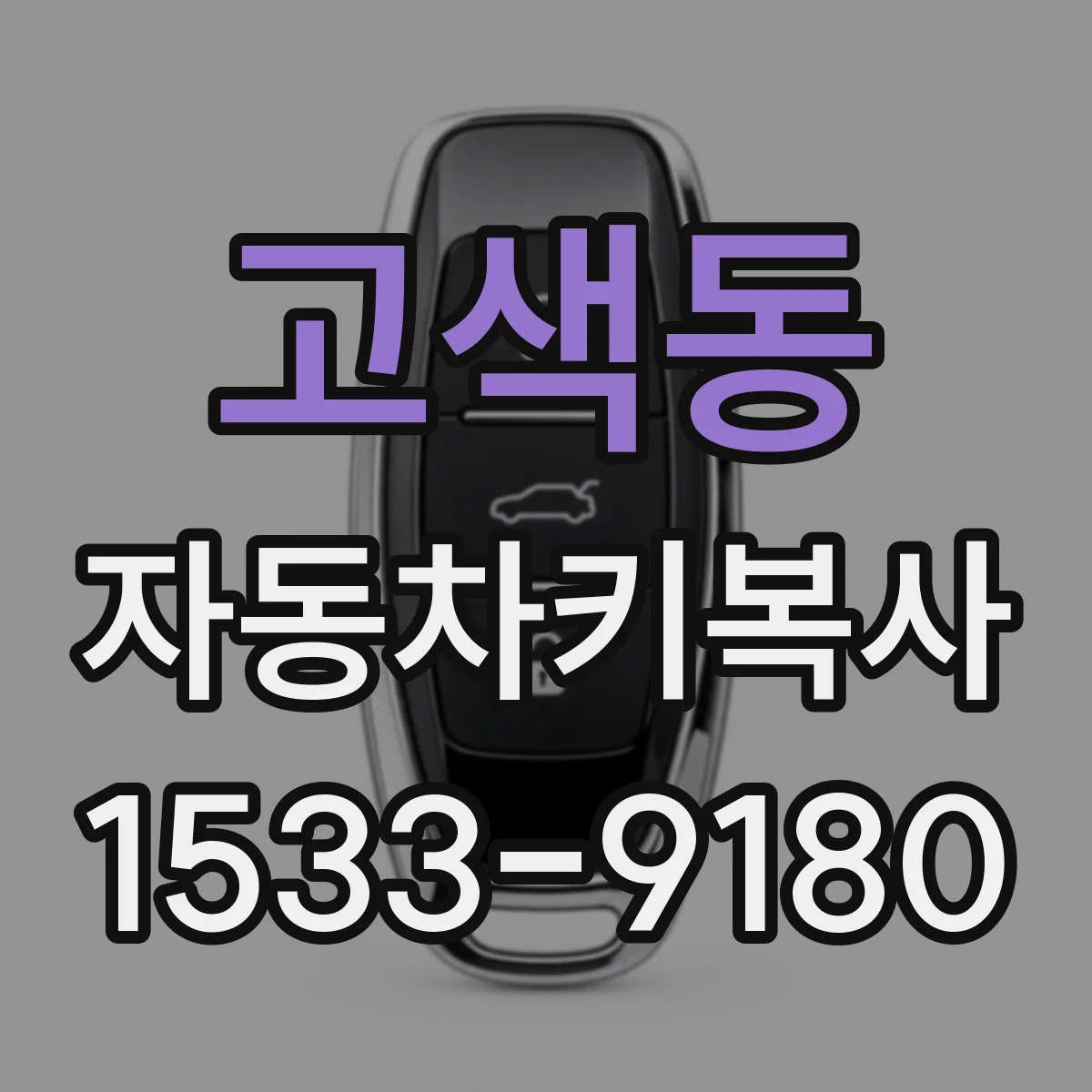 고색동 자동차키복사