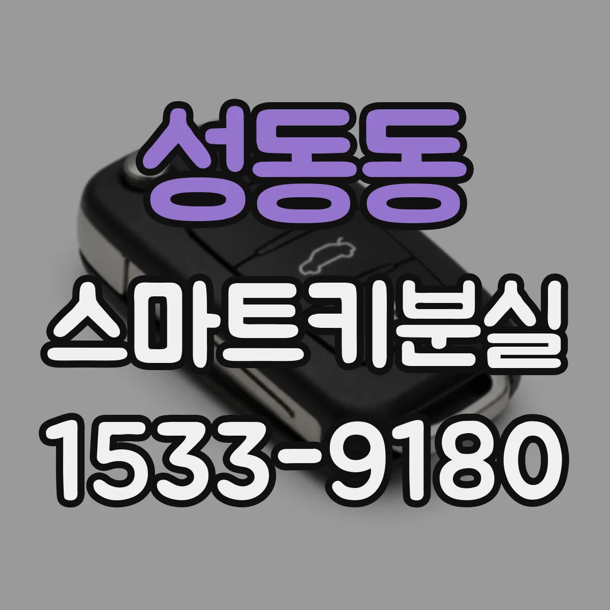성동동 스마트키분실