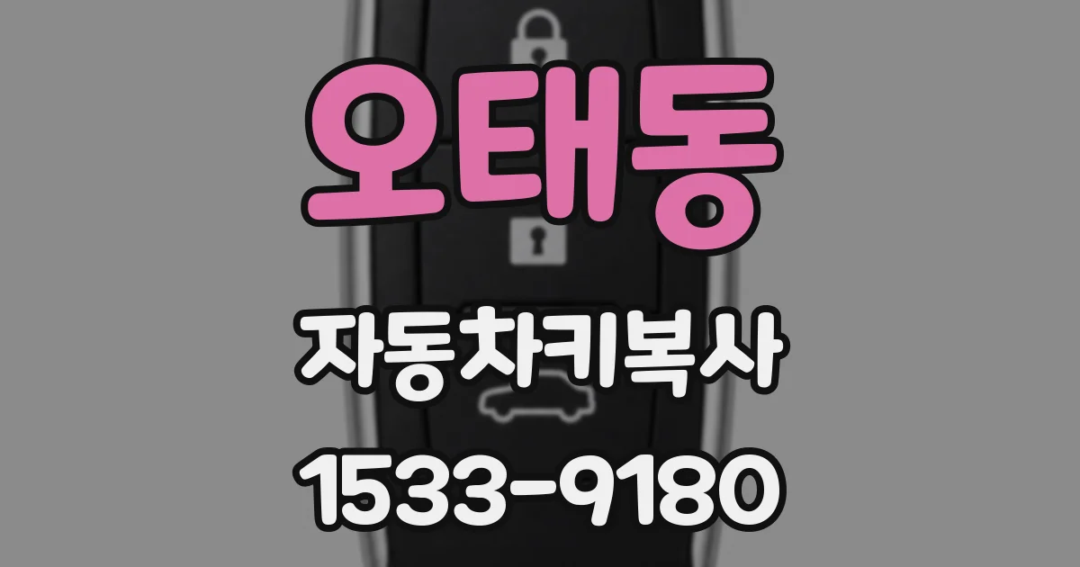 오태동 자동차키복사
