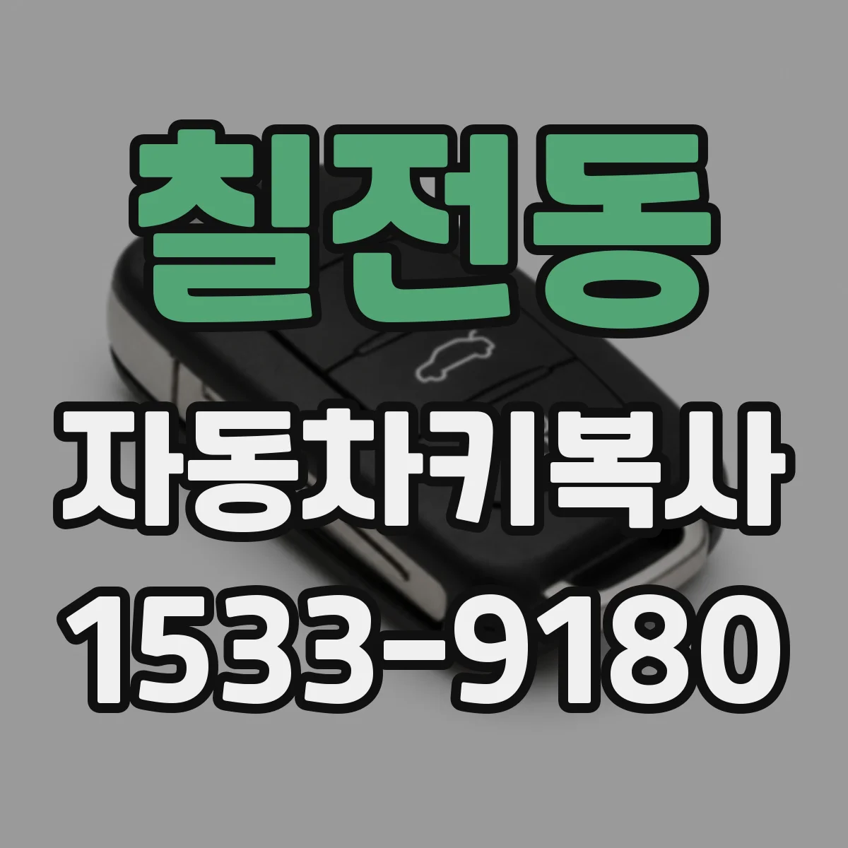 칠전동 자동차키복사