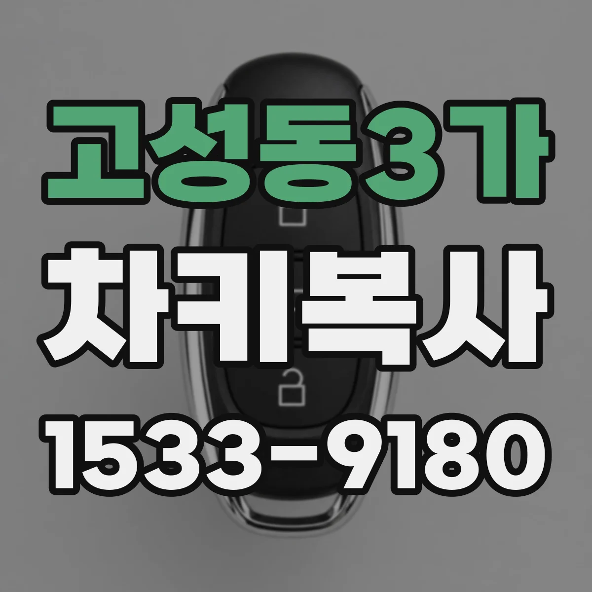고성동3가 차키복사