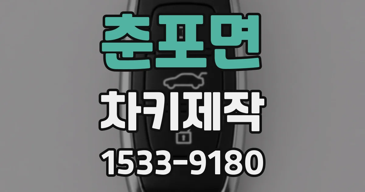춘포면 차키제작