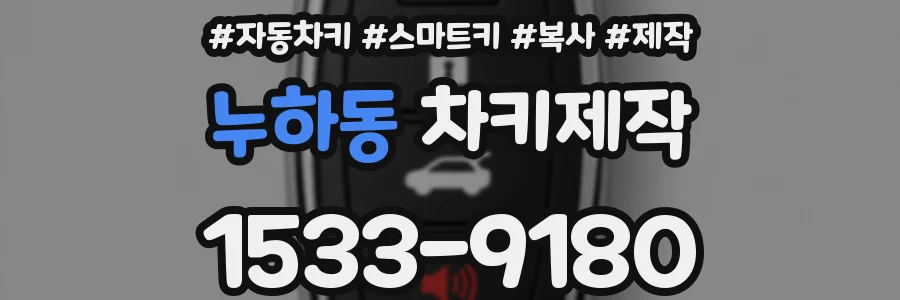 누하동 차키제작