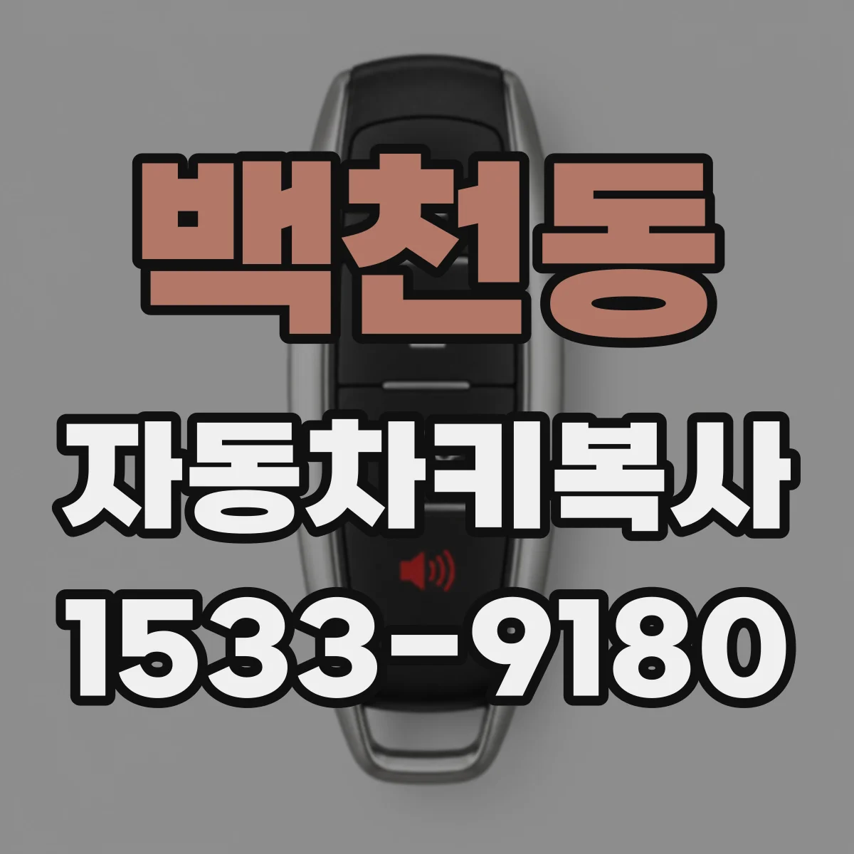 백천동 자동차키복사