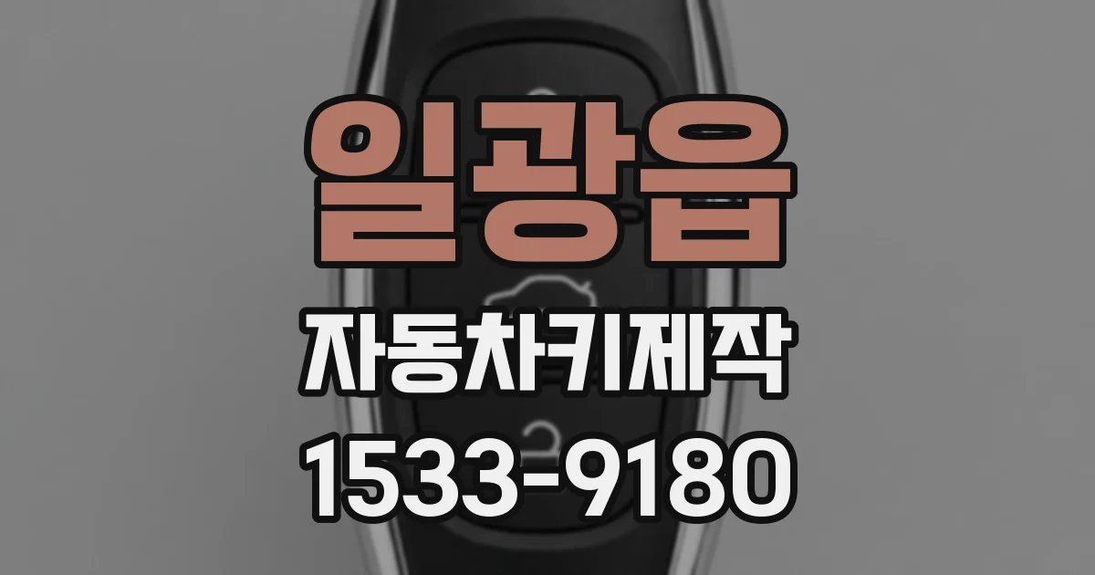 일광읍 자동차키제작