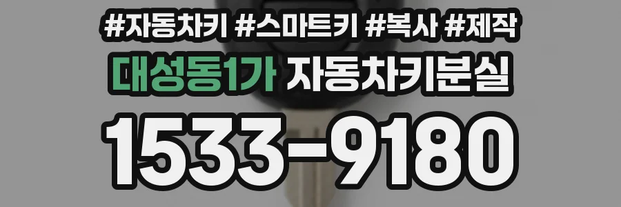 대성동1가 자동차키분실