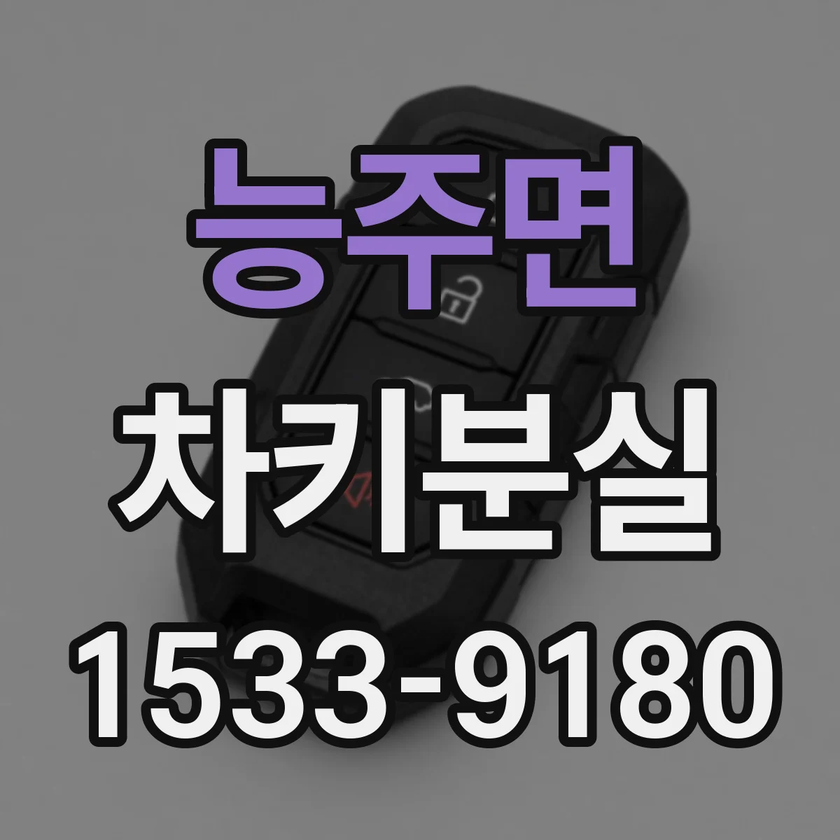 능주면 차키분실