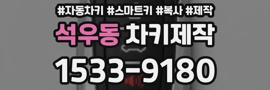 석우동 차키제작