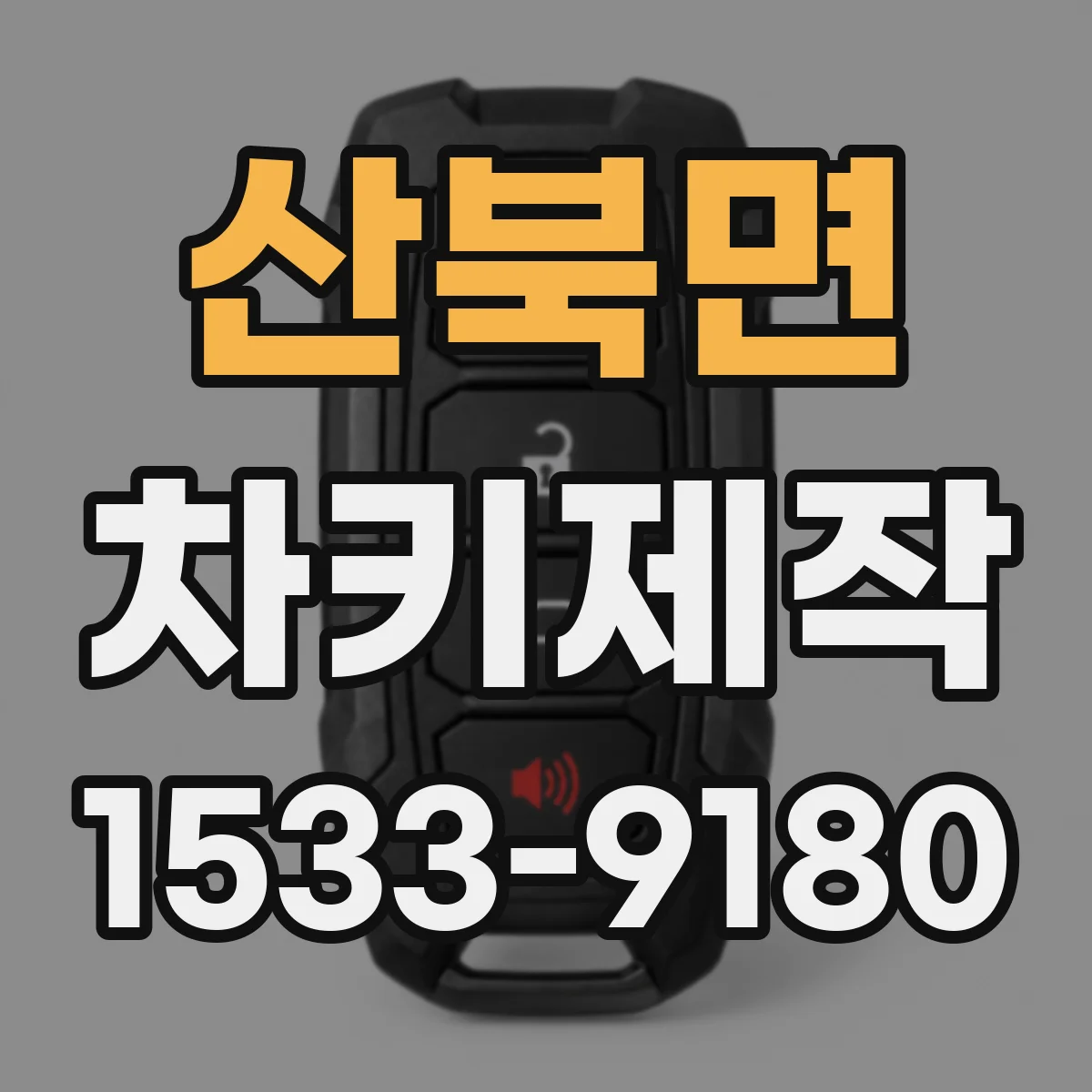 산북면 차키제작
