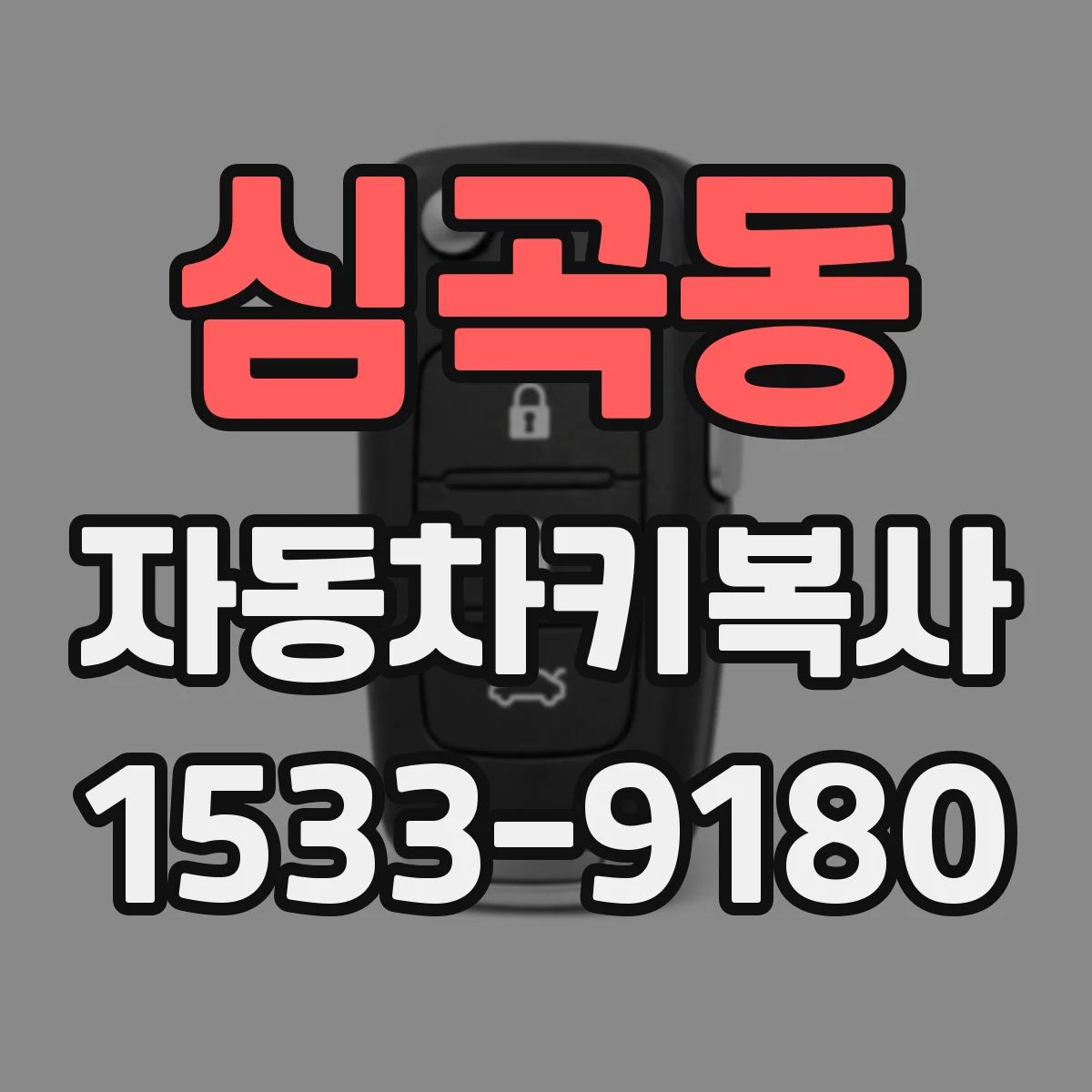 심곡동 자동차키복사