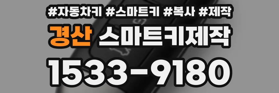 경산 스마트키제작