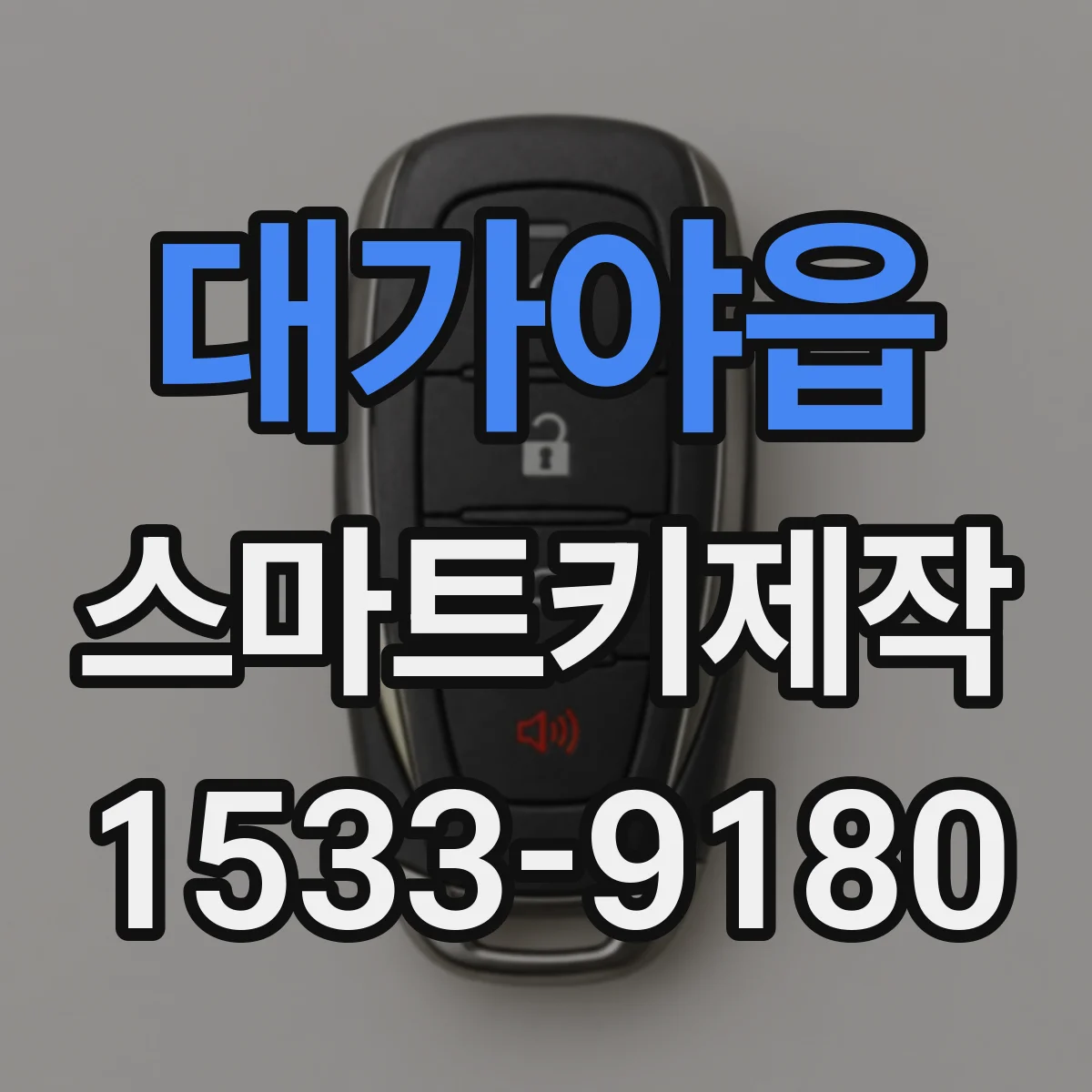 대가야읍 스마트키제작