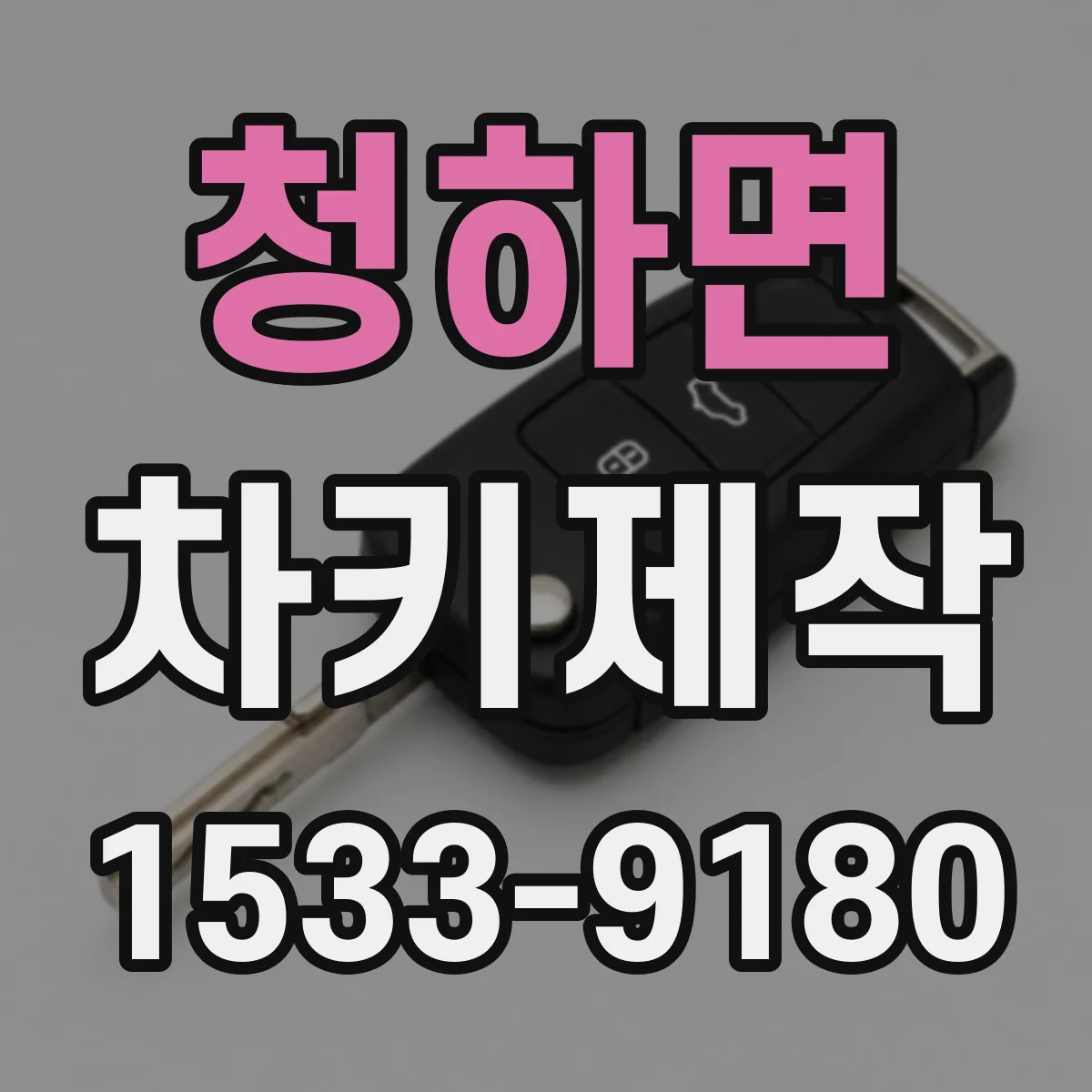 청하면 차키제작